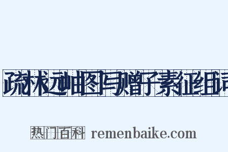 疏林远岫图写赠子素征组词是什么意思的图片